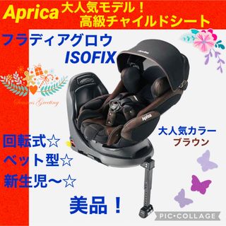 Aprica - アップリカ☆チャイルドシート☆フラディアグロウisofix☆ブラウン