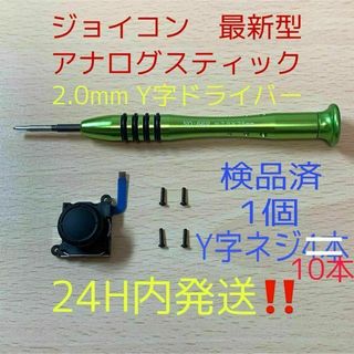 即日発送 新品 1個 ジョイコン 最新型 アナログスティック Y字ドライバー付き(その他)