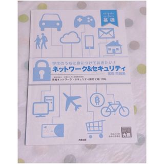 ネットワーク＆セキュリティ 基礎問題集(資格/検定)