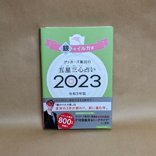 【2023年】銀のイルカ座 五星三心占い：ゲッターズ飯田 著(趣味/スポーツ/実用)