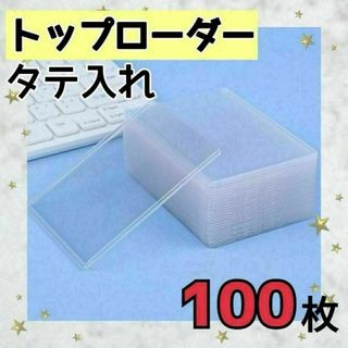 トップローダー　カードケース　カードローダー　100枚　ポケカ　チェキ　トレカ(カードサプライ/アクセサリ)