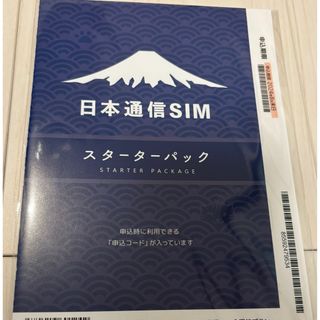 日本通信 スターターパック 2024年8月末期限(その他)