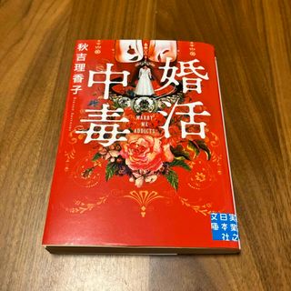 婚活中毒(文学/小説)