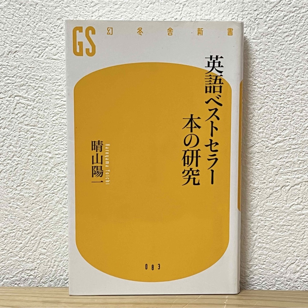 幻冬舎(ゲントウシャ)の▼英語ベストセラ－本の研究 晴山陽一 幻冬舎新書 083 中古 GS 萌猫堂 エンタメ/ホビーの本(その他)の商品写真