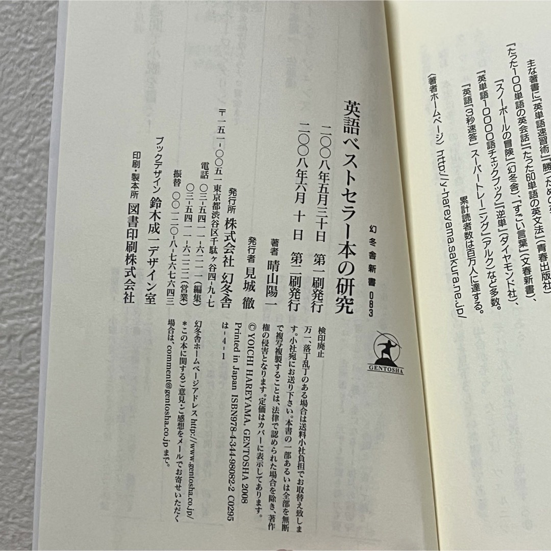 幻冬舎(ゲントウシャ)の▼英語ベストセラ－本の研究 晴山陽一 幻冬舎新書 083 中古 GS 萌猫堂 エンタメ/ホビーの本(その他)の商品写真