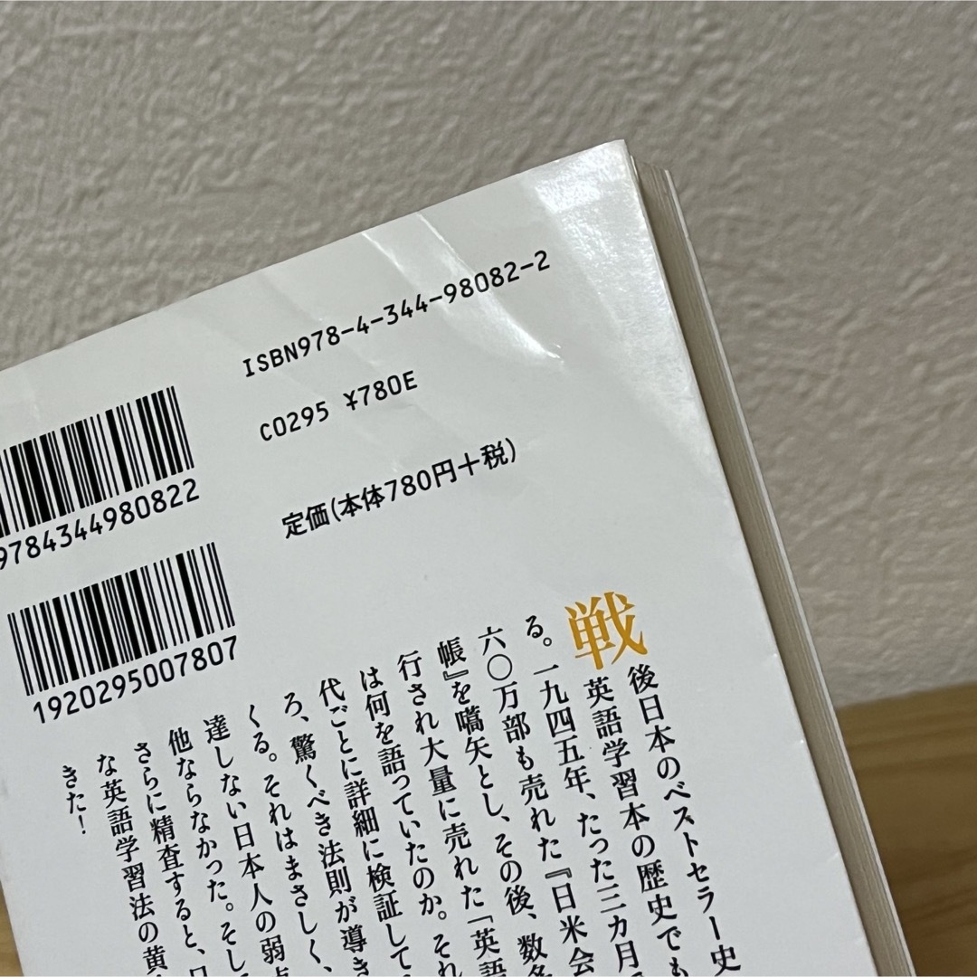 幻冬舎(ゲントウシャ)の▼英語ベストセラ－本の研究 晴山陽一 幻冬舎新書 083 中古 GS 萌猫堂 エンタメ/ホビーの本(その他)の商品写真