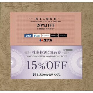 コナカ 株主優待券(20%OFF)1枚&はるやま 株主優待券(15%OFF)1枚(ショッピング)