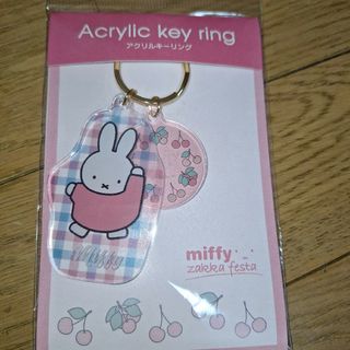 ミッフィー(miffy)のミッフィー zakkaフェスタ アクリルキーリング さくらんぼ 新品 アクキー(キャラクターグッズ)