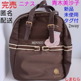 完売★新品未使用★　青木美沙子　しまむら　ニナス　リュック　トート　2way　茶