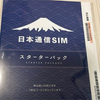 日本通信 スターターパック 2024年8月末期限(その他)