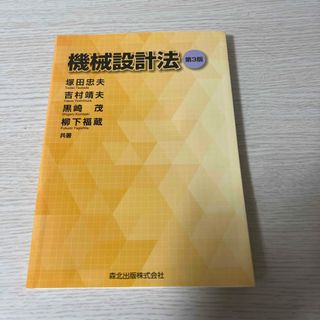 機械設計法(科学/技術)