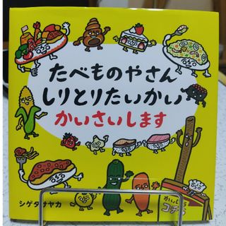 たべものやさんしりとりたいかいかいさいします(絵本/児童書)