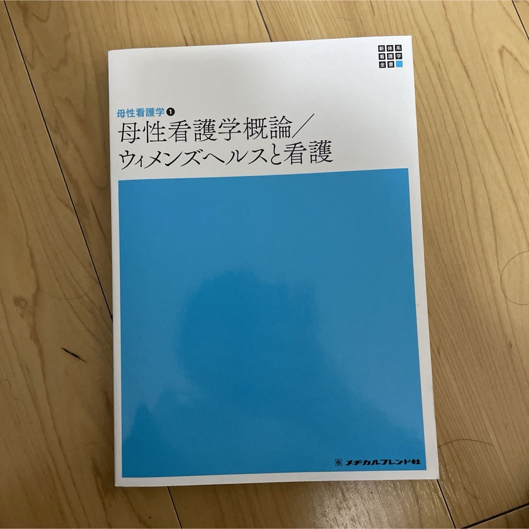 母性看護学概論／ウィメンズヘルスと看護 エンタメ/ホビーの本(健康/医学)の商品写真