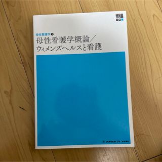 母性看護学概論／ウィメンズヘルスと看護(健康/医学)