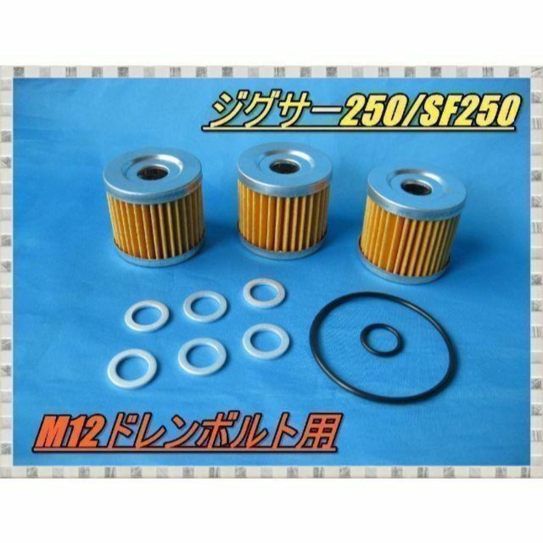 スズキ ジクサー250/SF250（ED22B）オイル交換6回分セット(M12) 自動車/バイクのバイク(その他)の商品写真