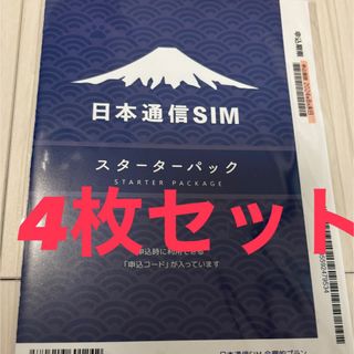 2枚　日本通信 スターターパック 2024年8月末期限(その他)