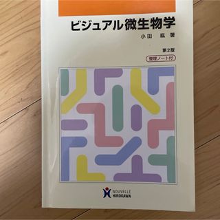 ビジュアル微生物学(健康/医学)