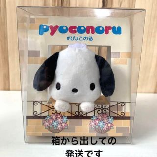 ぴょこのるサンリオ　ポチャッコぬいぐるみ　マスコット(ぬいぐるみ)