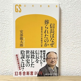 ゲントウシャ(幻冬舎)の▼信長はなぜ葬られたのか 世界史の中の本能寺の変 安部龍太郎 幻冬舎新書 504(その他)