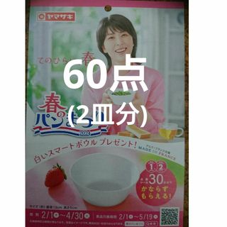 ヤマザキセイパン(山崎製パン)のヤマザキ春のパン祭り 60点(その他)