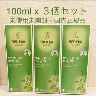 ３個セット！WELEDA ヴェレダ ホワイトバーチ ボディオイル 100mL(妊娠線ケアクリーム)