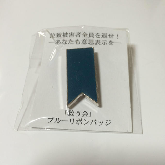 新品 ブルーリボンバッチ 拉致被害者を救う会 バッチ その他のその他(その他)の商品写真