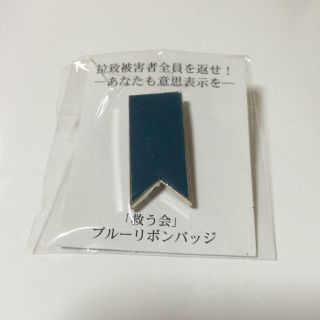 新品 ブルーリボンバッチ 拉致被害者を救う会 バッチ(その他)