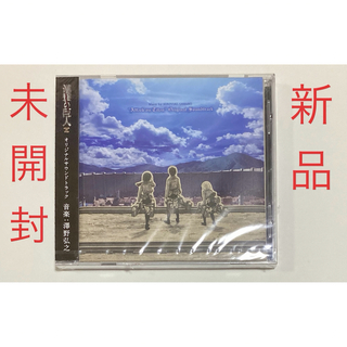 進撃の巨人 オリジナルサウンドトラック サントラ CD 澤野弘之 諫山創 新品(アニメ)