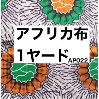 アフリカ布 1ヤード アフリカン 生地 エスニック おしゃれ  緑 オレンジ(生地/糸)