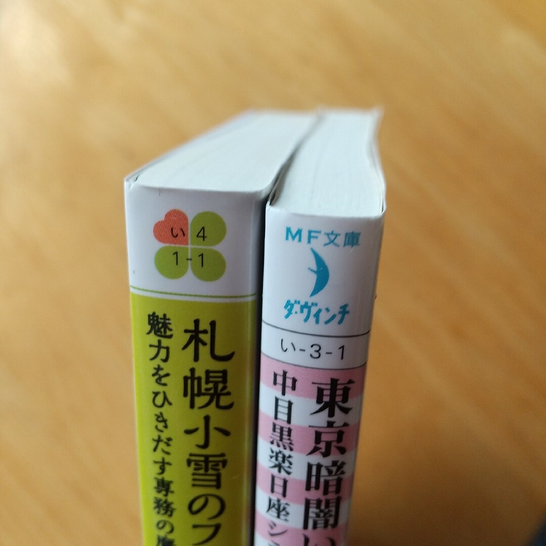 2冊セット 東京暗闇いらっしゃいませ、札幌小雪のファッション事情 エンタメ/ホビーの本(文学/小説)の商品写真