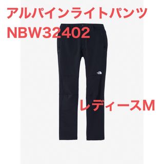 【新品未使用タグ付】ノースフェイス アルパインライトパンツ NBW32402 M