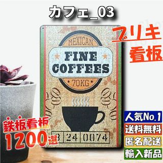 ★カフェ_03★看板 FINEコーヒー[20240419]ポスター 飾り 壁紙 (日用品/生活雑貨)