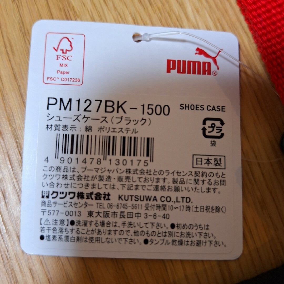 【新品タグ付き】PUMA　キルト　シューズケース　黒　入学準備　入園準備 キッズ/ベビー/マタニティのこども用バッグ(シューズバッグ)の商品写真