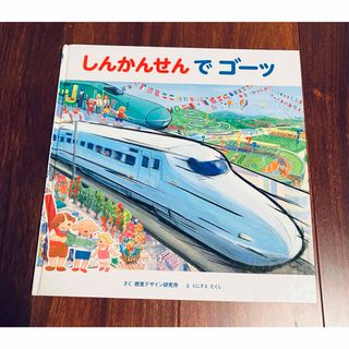 さゅり様専用「しんかんせんでゴーッ他2冊」3冊まで送料一律(絵本/児童書)