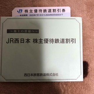 ジェイアール(JR)のJR西日本株主優待券(鉄道乗車券)