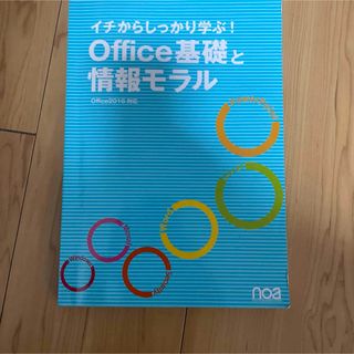 イチからしっかり学ぶ！Office基礎と情報モラル　Office2016対応(語学/参考書)