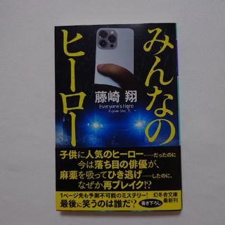 ゲントウシャ(幻冬舎)の【あさみ🌟様】みんなのヒーロー+三十年後の俺(文学/小説)