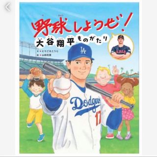 野球しようぜ！ 大谷翔平ものがたり(絵本/児童書)