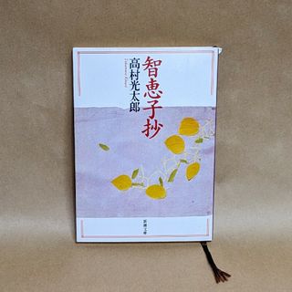 智恵子抄：高村 光太郎 著(文学/小説)