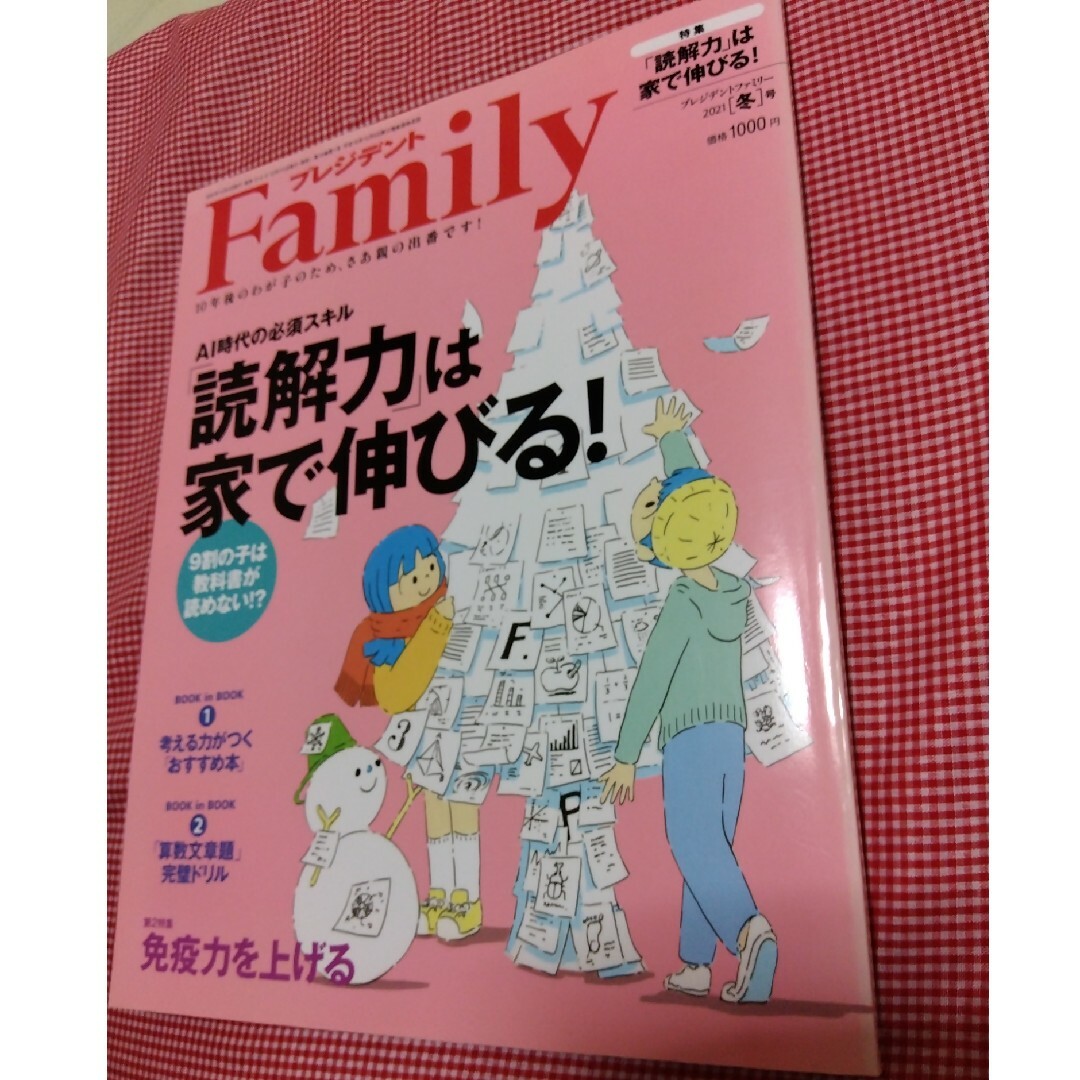 プレジデント Family (ファミリー) 2021年 01月号 [雑誌] エンタメ/ホビーの雑誌(結婚/出産/子育て)の商品写真