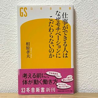 ゲントウシャ(幻冬舎)の▼仕事ができる人はなぜモチベ－ションにこだわらないのか 相原孝夫 幻冬舎新書(その他)