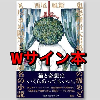 ヒグチユウコ - ヒグチユウコ　西尾維新　サイン本