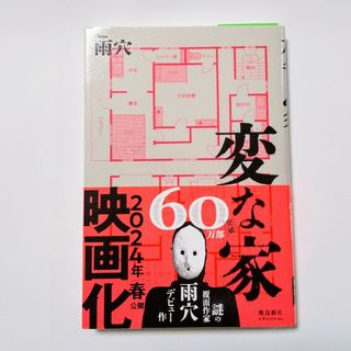 変な家  雨穴(文学/小説)