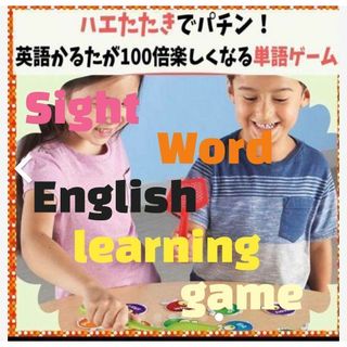 Sight Word 英語かるた　英単語カード ゲーム　ハエたたき　知育(知育玩具)