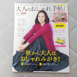 タカラジマシャ(宝島社)の＊大人のおしゃれ手帖 2021年10月(ファッション)