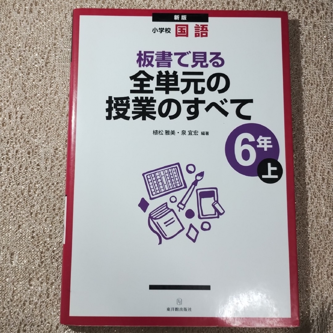 板書で見る全単元の授業のすべて 小学校国語 6年上　板書でつくる授業！！ エンタメ/ホビーの本(人文/社会)の商品写真