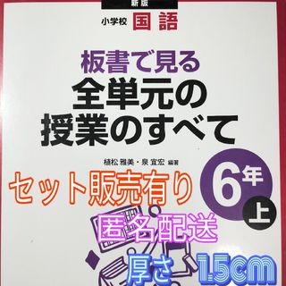 板書で見る全単元の授業のすべて 小学校国語 6年上　板書でつくる授業！！(人文/社会)