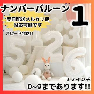 ナンバーバルーン 1 風船 誕生日 飾り付け 数字 誕生日 お祝い 白 記念日(その他)