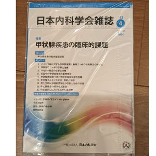 日本内科学会雑誌　第113巻 第4号  甲状腺疾患の臨床的課題(健康/医学)