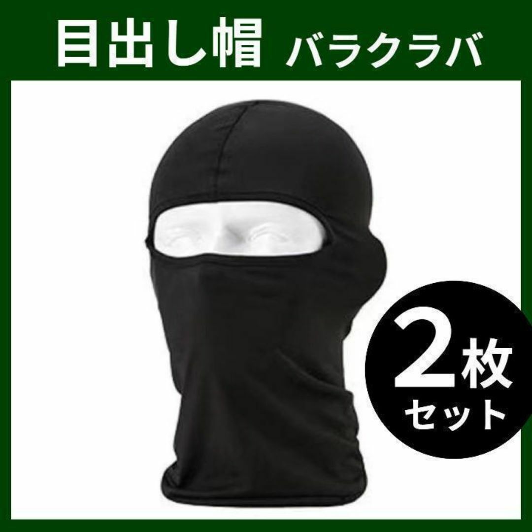 目出し帽 バラクラバ フルフェイス レディース メンズ サバゲー バイク 2枚 メンズの帽子(ニット帽/ビーニー)の商品写真